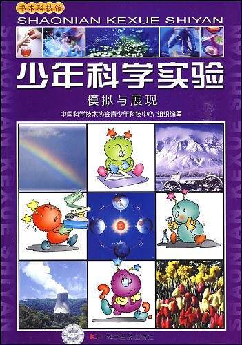 少年科学实验