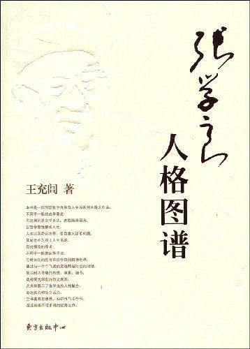 张学良：人格图谱