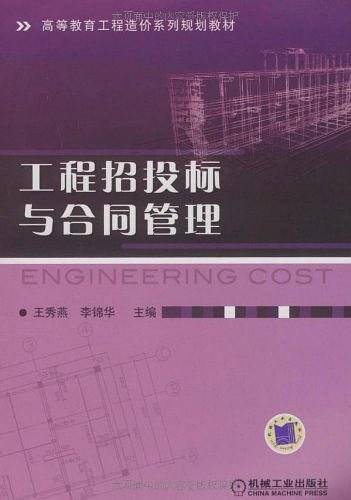 工程招投标与合同管理