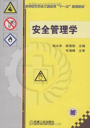 安全管理学