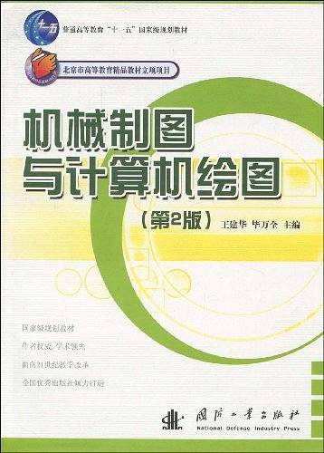 机械制图与计算机绘图