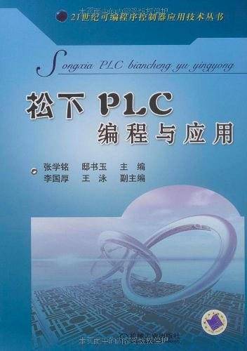 松下PLC编程与应用