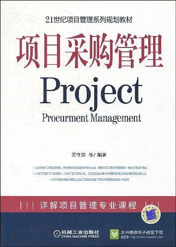 项目采购管理