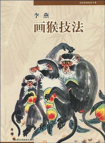 李燕画猴技法