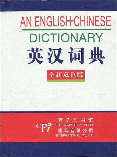全新版－英汉词典