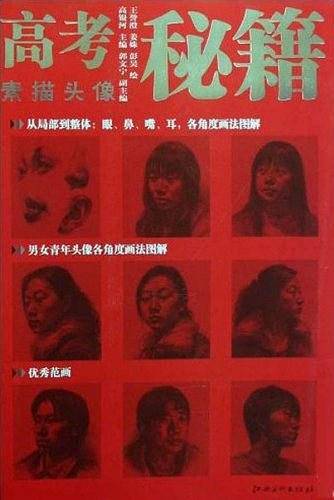 素描头像-高考秘籍-应试篇加强版