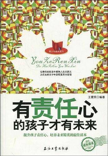 有责任心的孩子才有未来