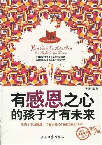 有感恩之心的孩子才有未来