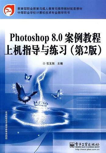 Photoshop 8.0案例教程上机指导与练习