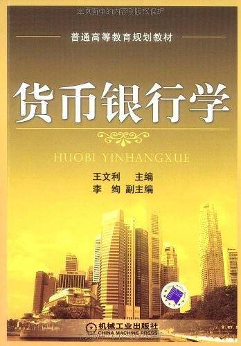 货币银行学