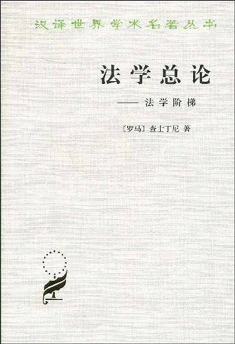 法学总论:法学阶梯