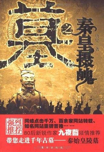 墓之秦皇摄魄
