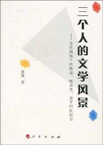 三个人的文学风景