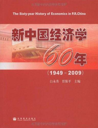 新中国经济学60年