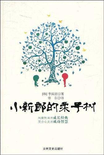 小新郎的栗子树
