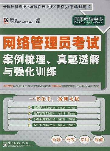网络管理员考试案例梳理、真题透解与强化训练