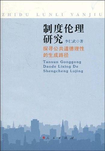 制度伦理研究