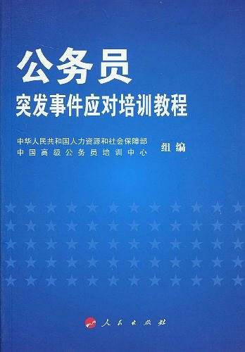 公务员突发事件应对培训教程