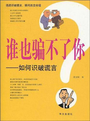 谁也骗不了你