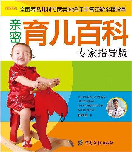 亲密育儿百科专家指导版