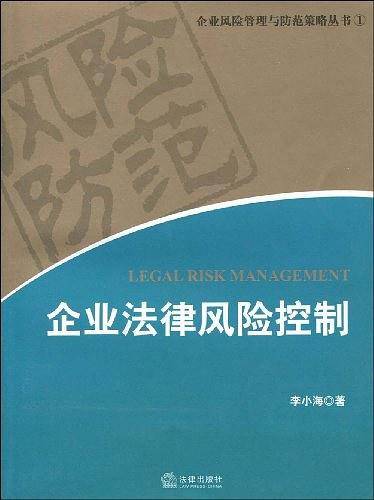 企业法律风险控制