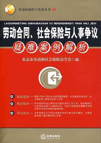 劳动合同、社会保险与人事争议疑难案例解析