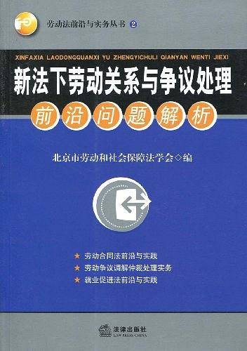 新法下劳动关系与争议处理前沿问题解析