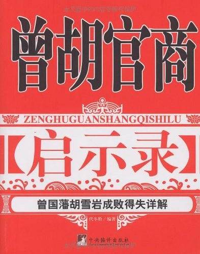 曾胡官商启示录