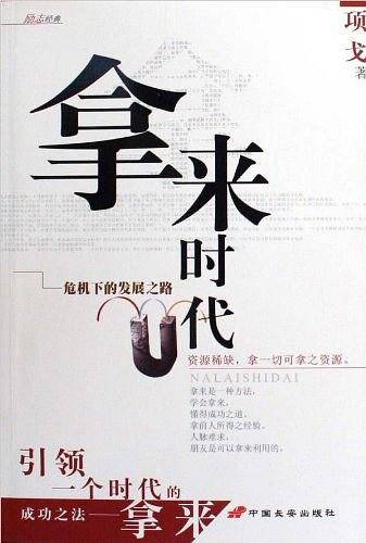 拿来时代