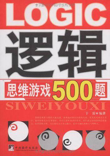 逻辑思维训练500题 2
