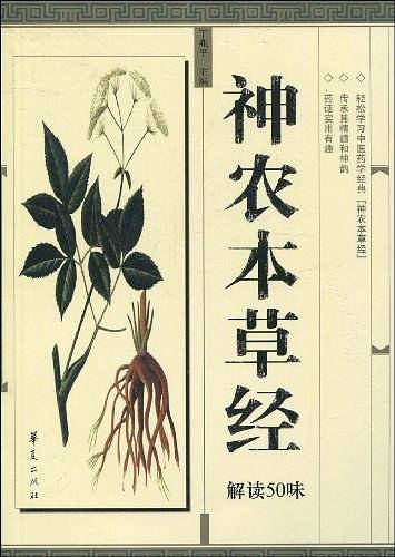 神农本草经解读50味