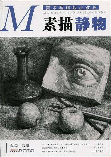 素描静物