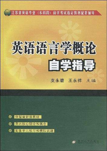 英语语言学概论自学指导