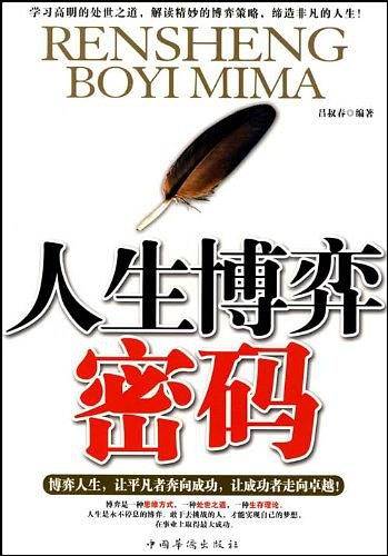 人生博弈密码