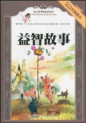 益智故事