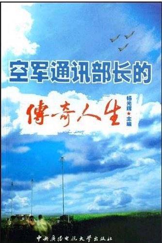空军通讯部长的传奇人生
