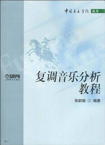 复调音乐分析教程 张韵璇编著 中国音乐学院丛书 上海音乐出版社