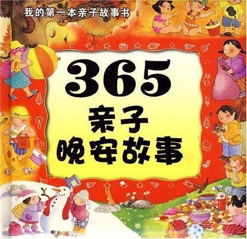 365亲子晚安故事