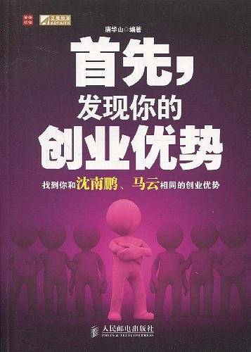 首先，发现你的创业优势