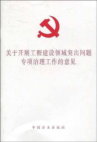关于开展工程建设领域突出问题专项治理工作的意见
