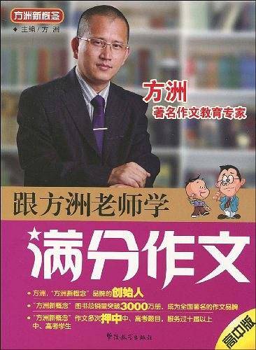 跟方洲老师学满分作文（高中版）