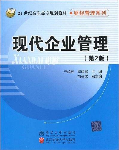 现代企业管理