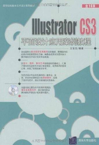 Illustrator CS3平面设计应用案例教程