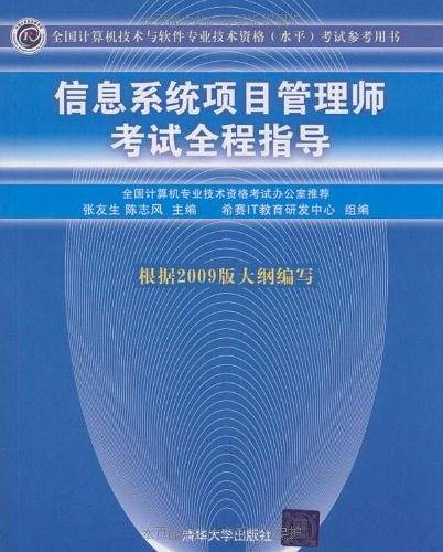 信息系统项目管理师考试全程指导