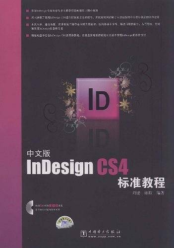中文版InDesign CS4标准教程