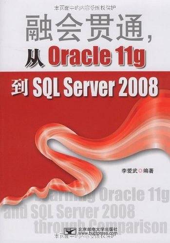 融会贯通,从Oracle 11g到SQL Server2008