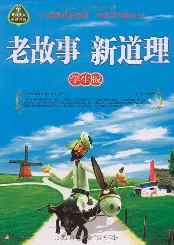老故事 新道理