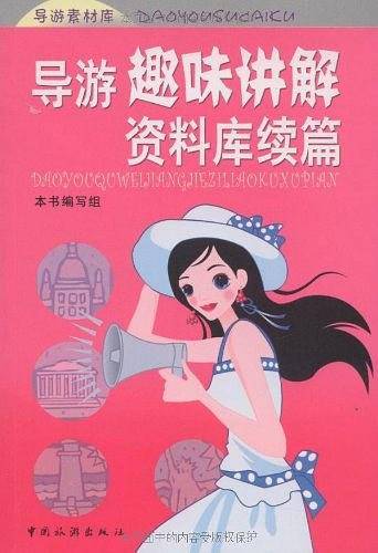 导游趣味讲解资料库续篇