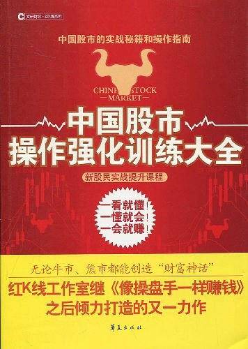 中国股市操作强化训练大全