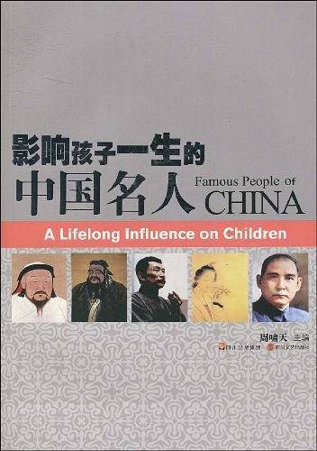 影响孩子一生的中国名人